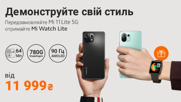 Старт продаж смартфона Mi 11 Lite 5G в Украине –  до 16 мая Mi Watch Lite в подарок