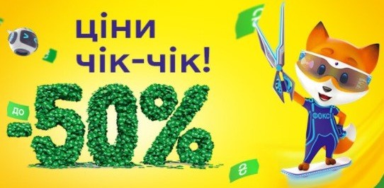 Фокстрот анонсировал летний «ценокос» до минус 50%